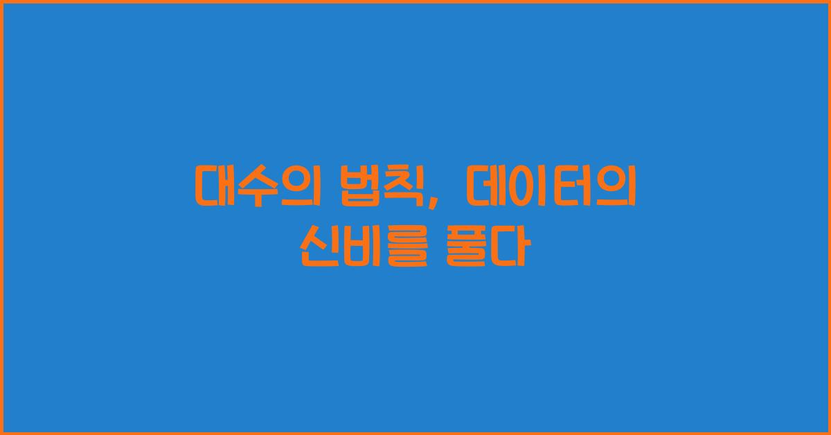 대수의 법칙