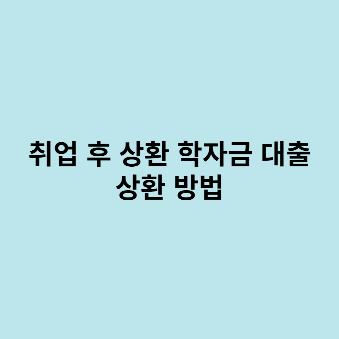 학자금대출