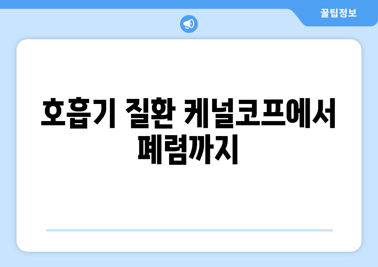 호흡기 질환 케널코프에서 폐렴까지
