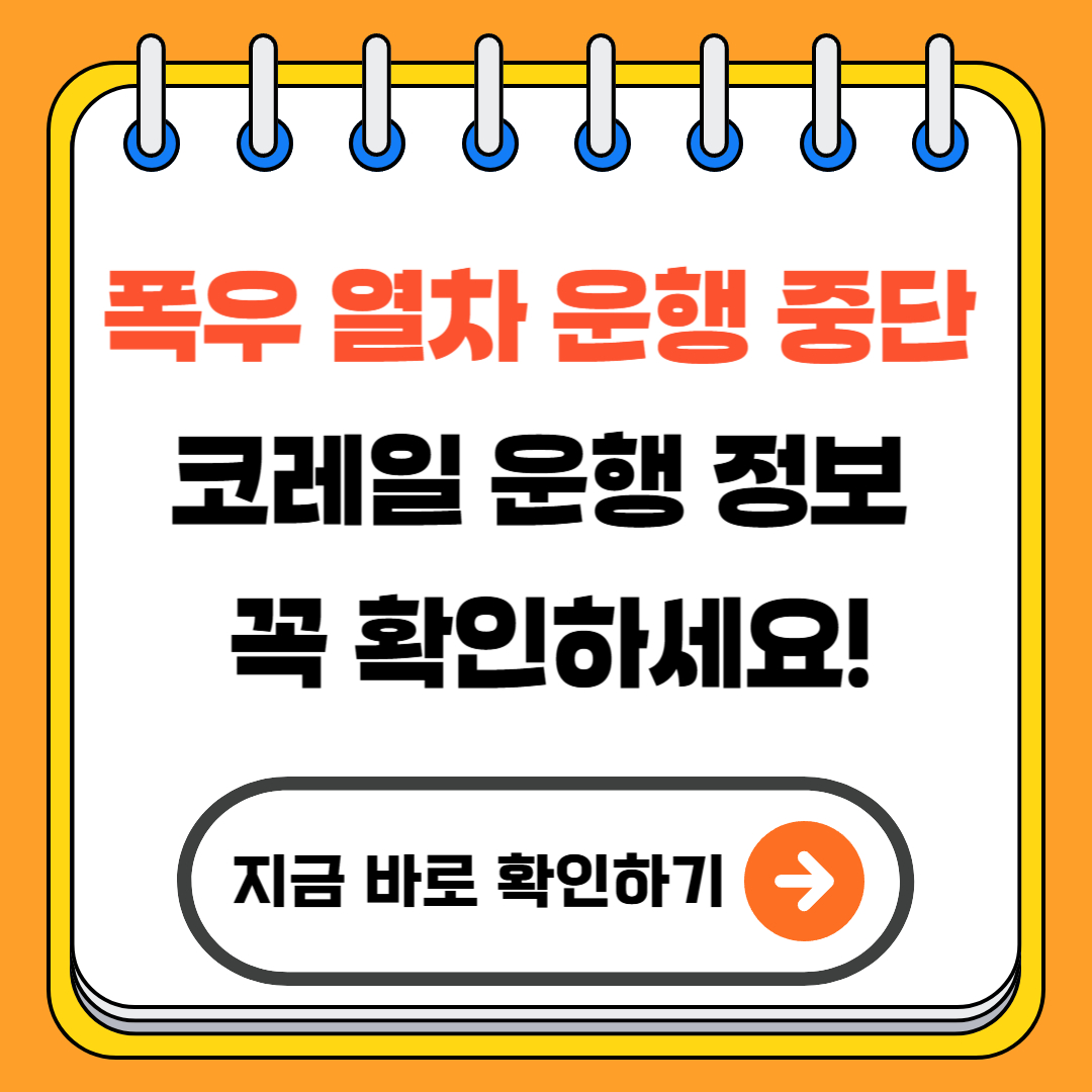 폭우 열차 운행 중단 - 코레일 운행 정보 꼭 확인하세요!