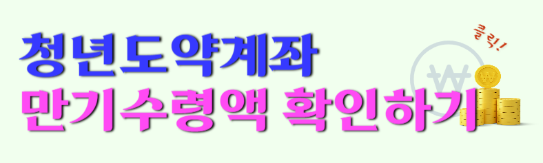 청년도약계좌 만기수령액 바로가기