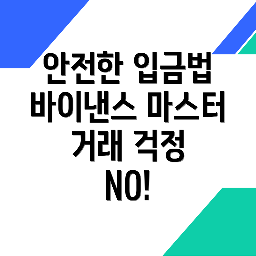 바이낸스 입금 방법