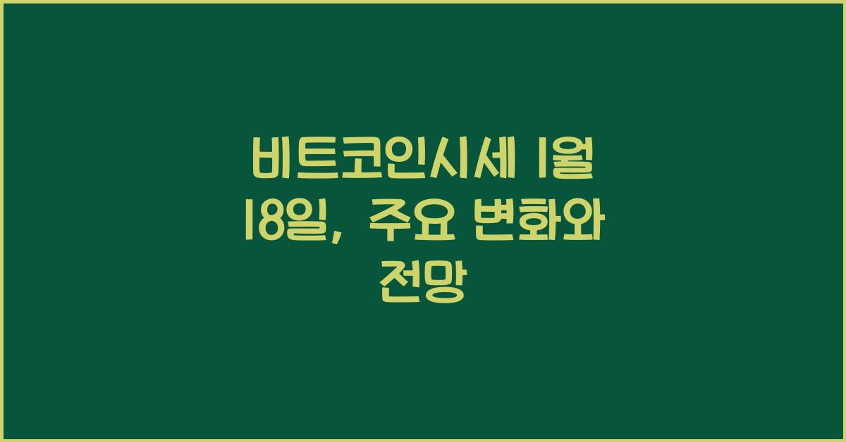 비트코인시세 1월 18일