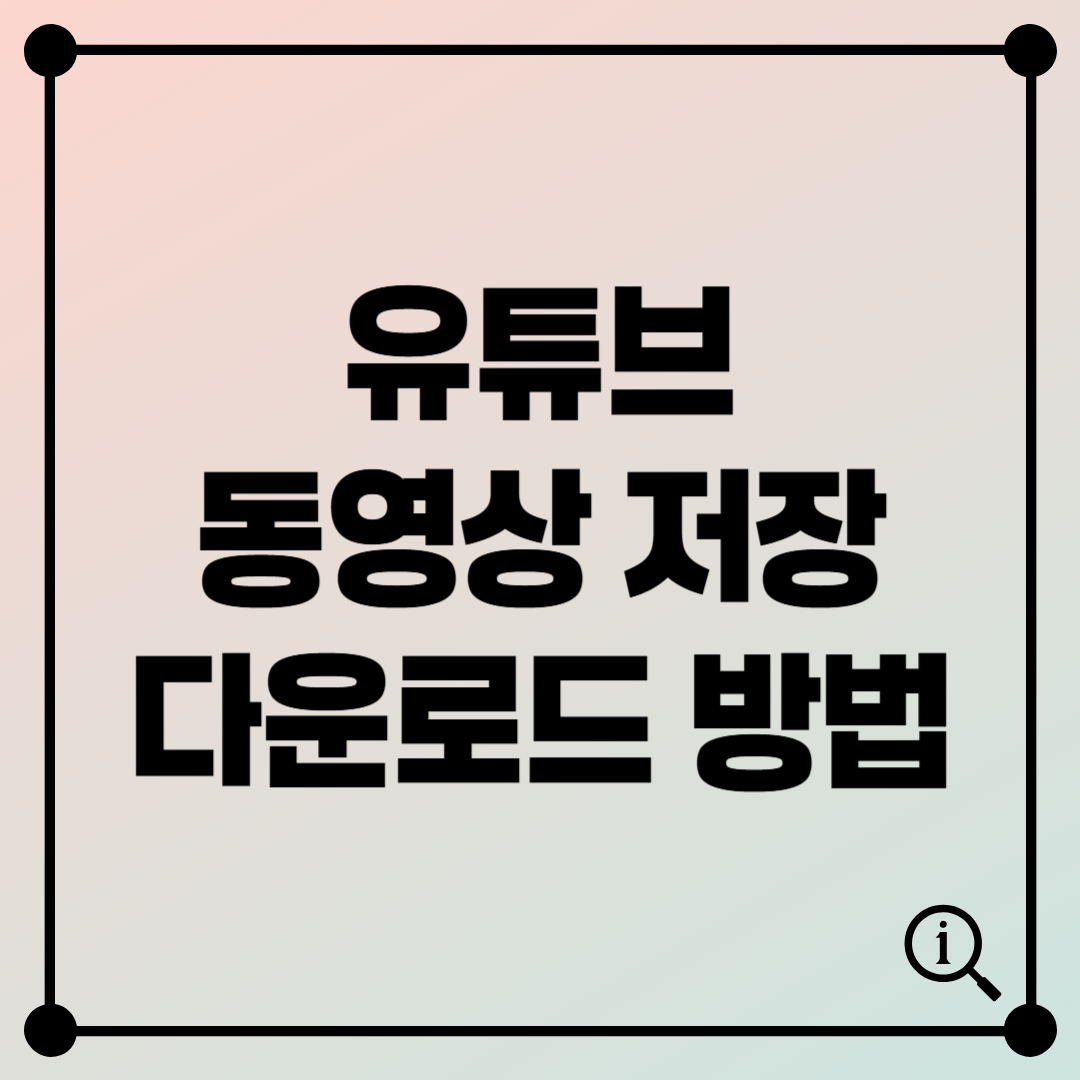 유튜브 동영상 저장 다운로드 방법 추출하기