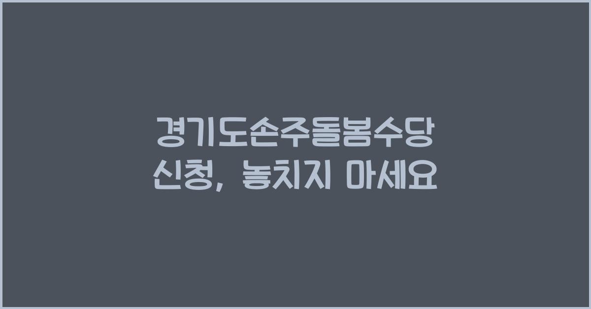 경기도손주돌봄수당 신청