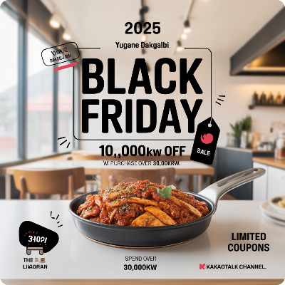유가네 닭갈비 블랙프라이데이(블프) 이벤트 이미지