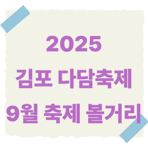 김포-다담축제-썸네일