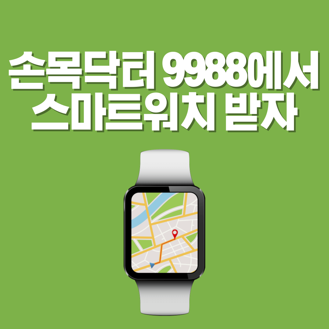 손목닥터 9988