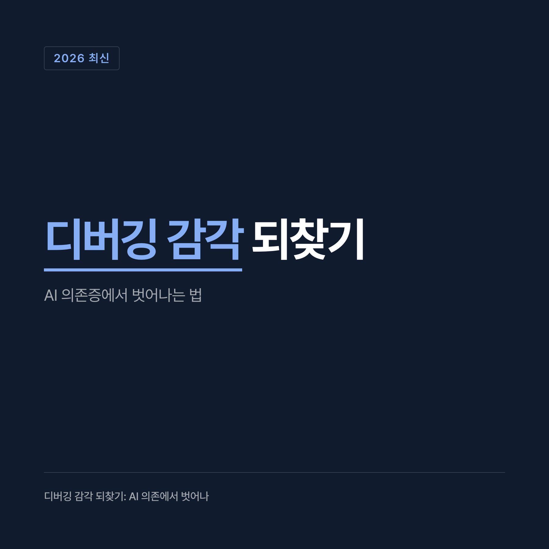 안전한 AI 코딩을 위한 체크리스트