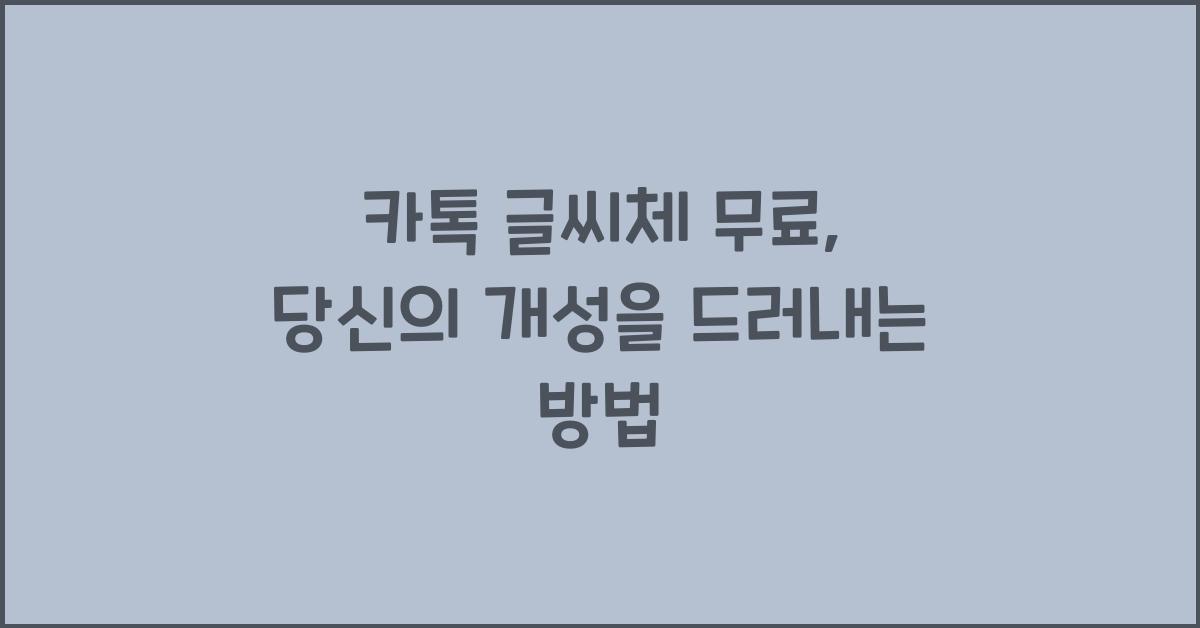 카톡 글씨체 무료