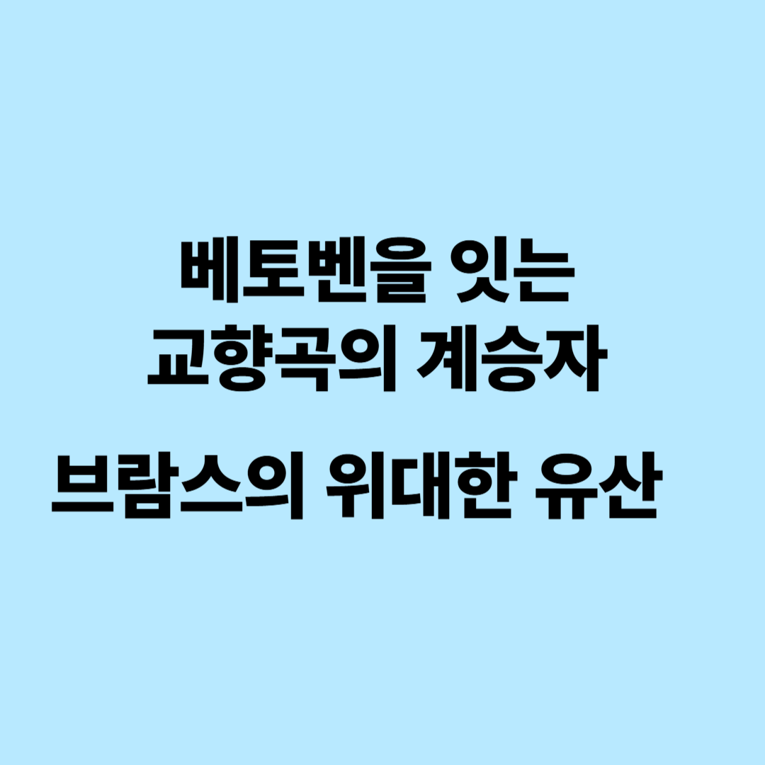 베토벤을 잇는 교향곡의 계승자, 브람스의 위대한 유산