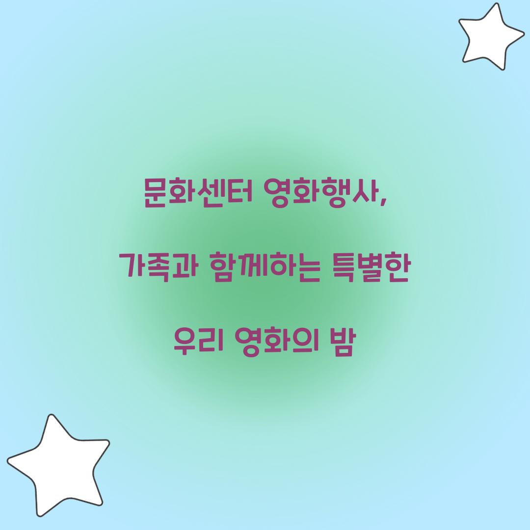 문화센터 영화행사