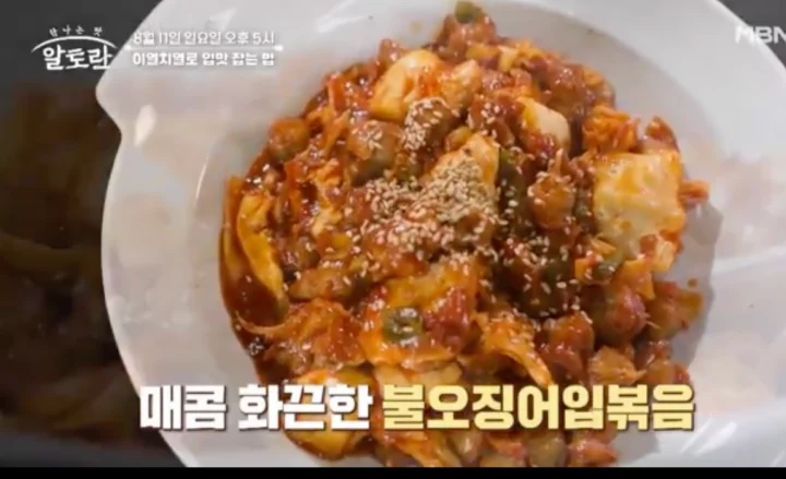 알토란-불오징어입볶음