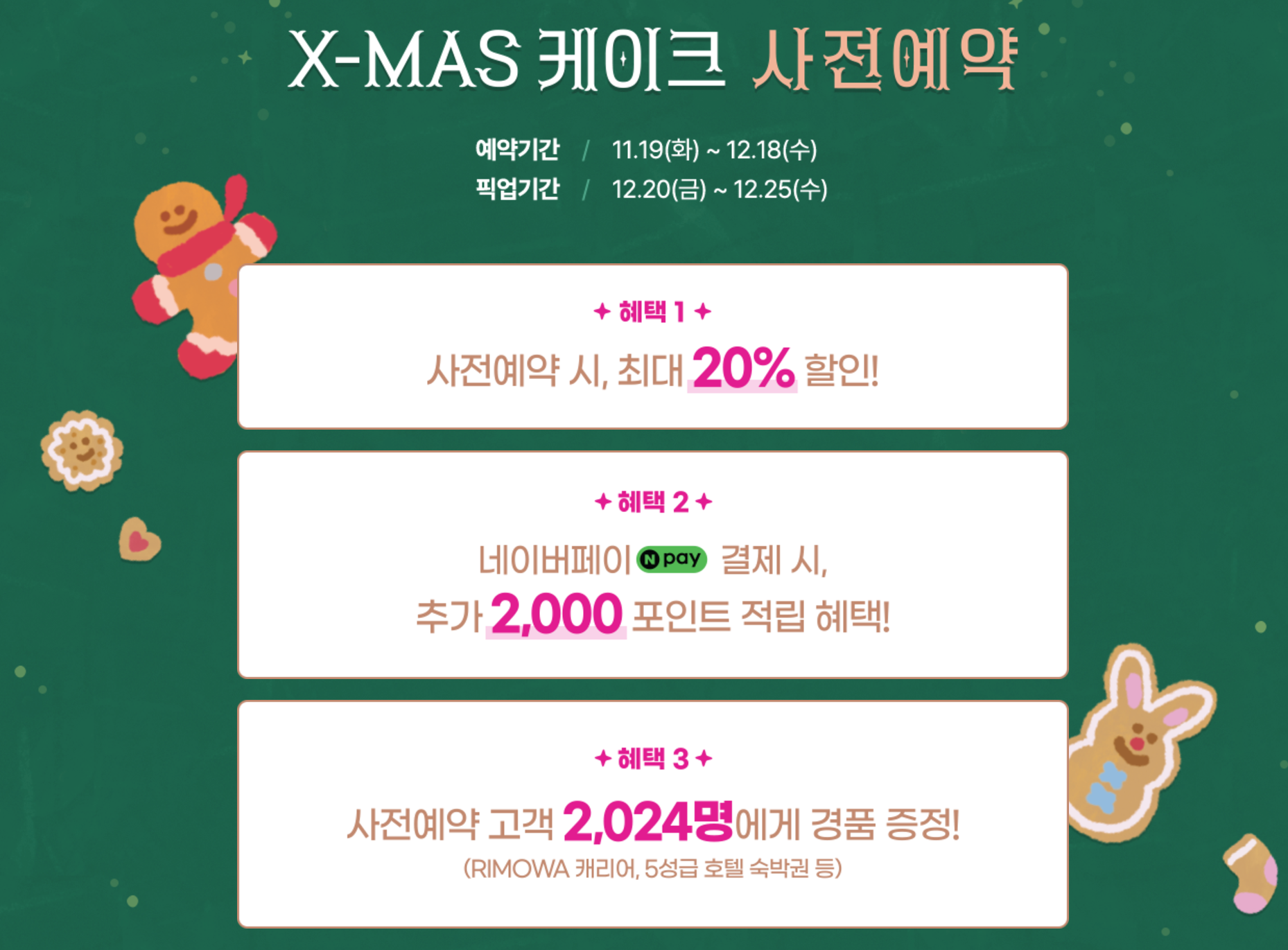 사전예약의 혜택