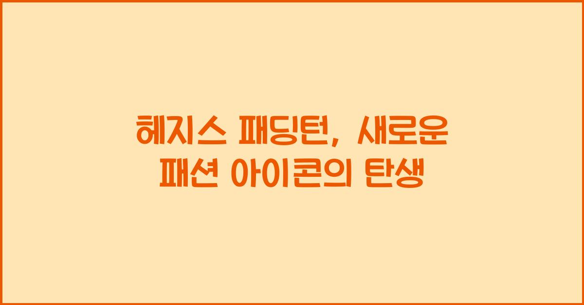 헤지스 패딩턴