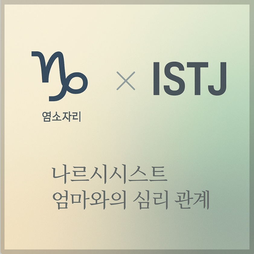 alt="염소자리&ISTJ와 나르시시스트 엄마의 심리 관계를 의미하는 그래픽 커버."