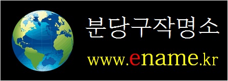 분당구작명소-ename.kr