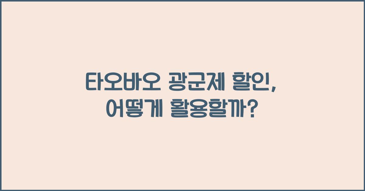 타오바오 광군제 할인