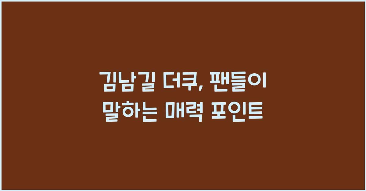 김남길 더쿠