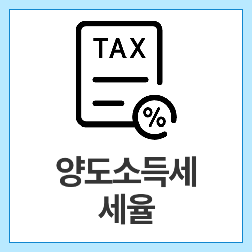 양도소득세-세율