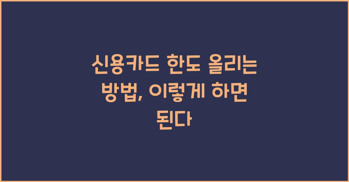 신용카드 한도 올리는 방법