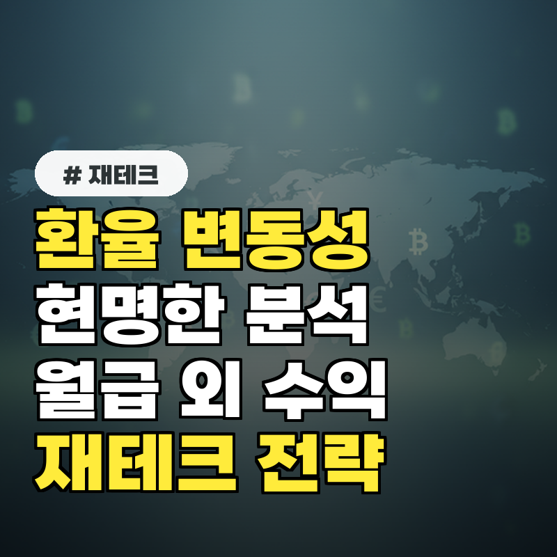 환율 변동성 예측으로 월급 외 50만원 버는 재테크 비법