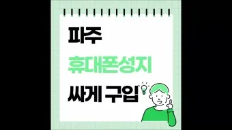 휴대폰 싸게 구입하는 방법_15