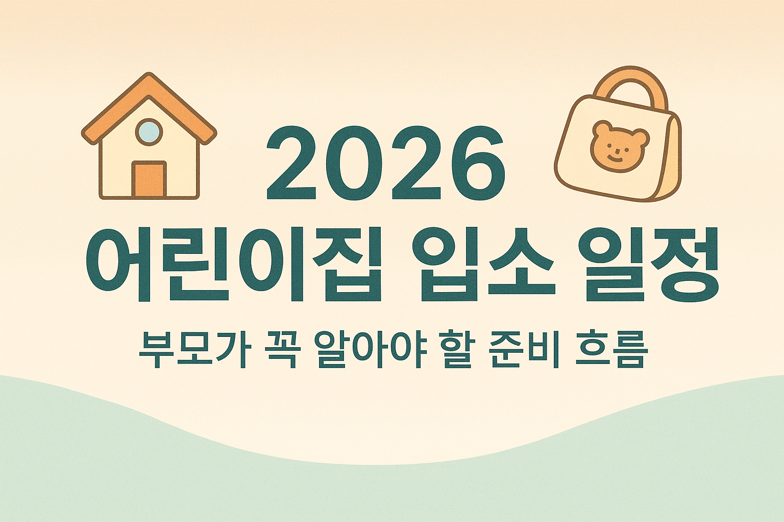 2026 어린이집 입소 일정 흐름과 준비 포인트