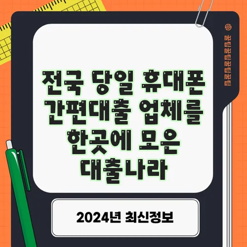 전국 당일 휴대폰 간편대출 업체를 한곳에 모은 대출나라