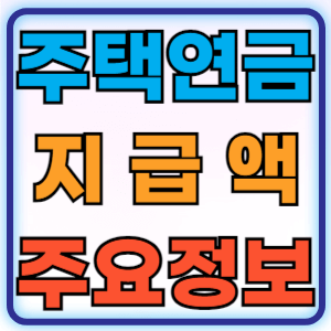 주택연금 지급액 수령액 예상조회 신청 방법 절차 가입대상 지급방식