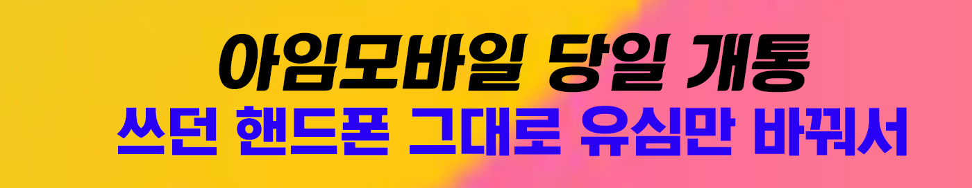 아임모바일 당일 개통