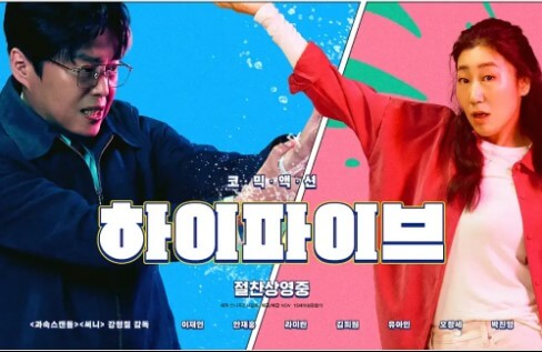 &amp;#39;하이파이브&amp;#39; 영화 정보 등장인물 쿠키내용 예매