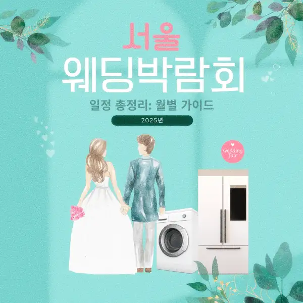 서울 웨딩박람회 일정