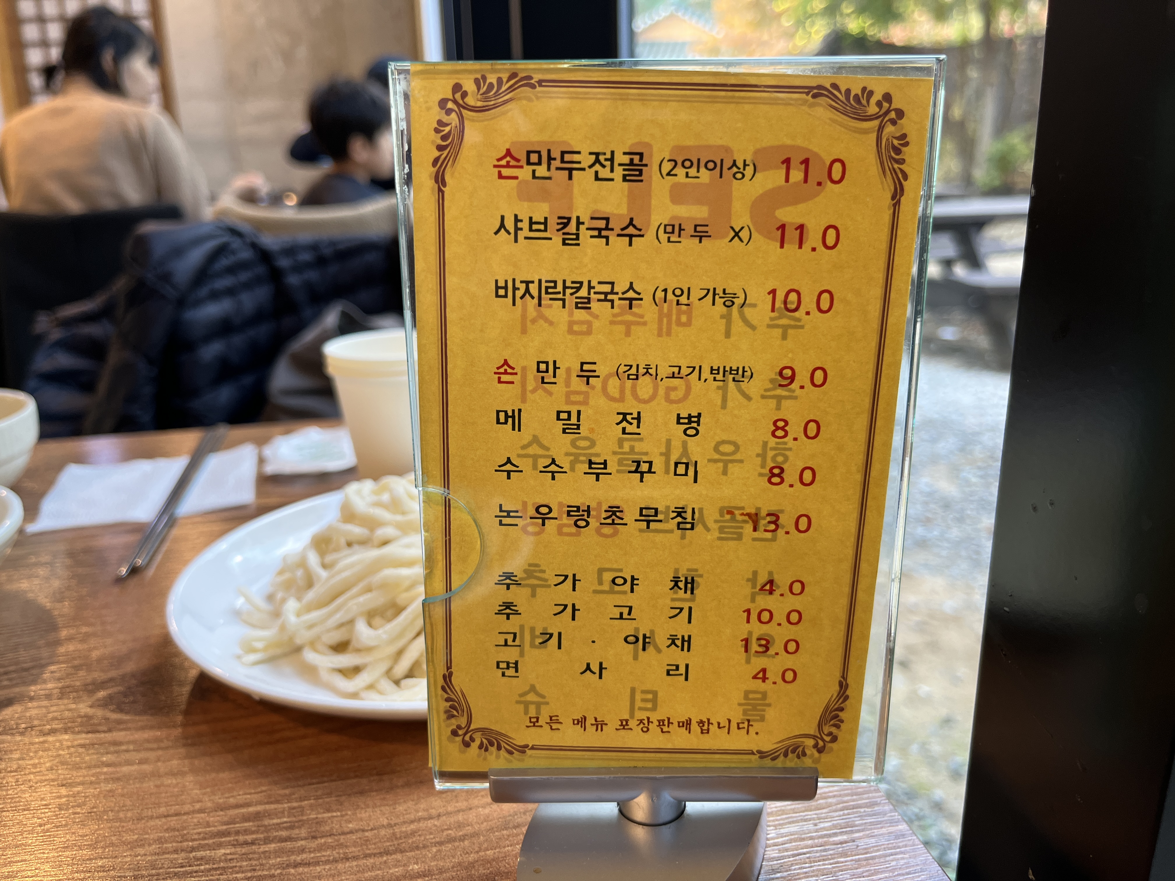 의왕칼국수 만두도 맛있는 곳, 정원칼국수