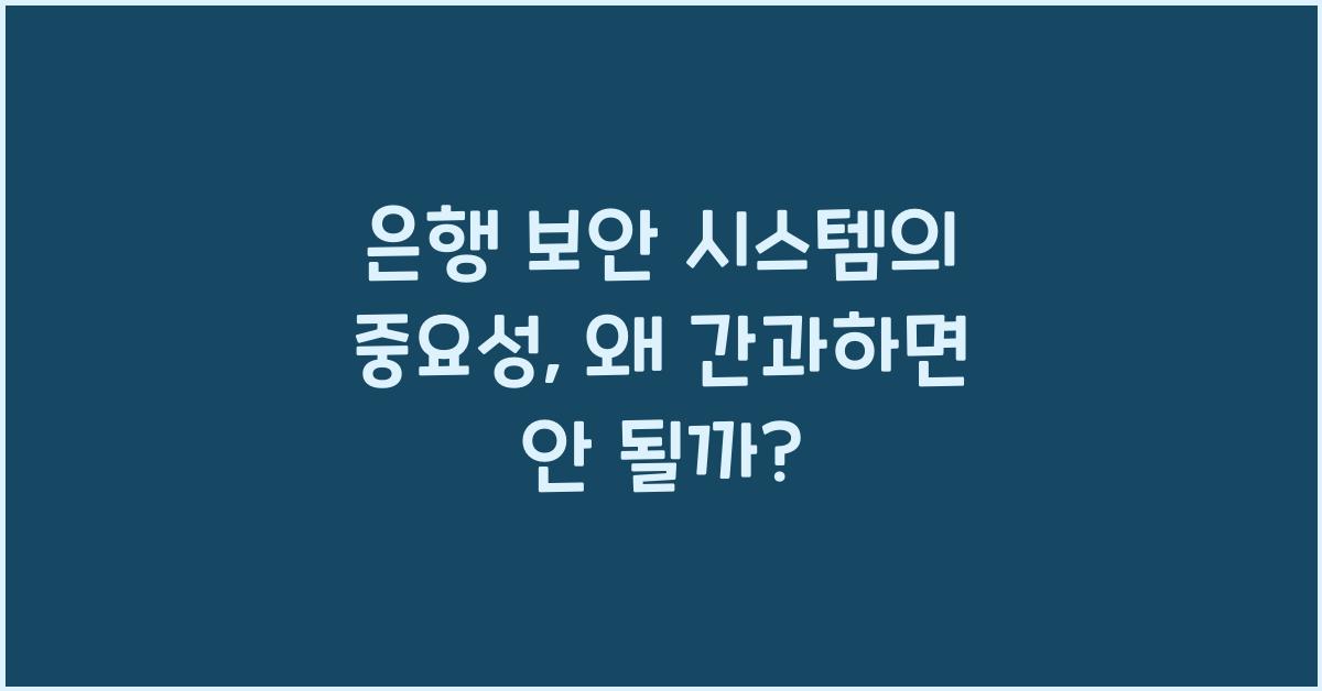 은행 보안 시스템의 중요성