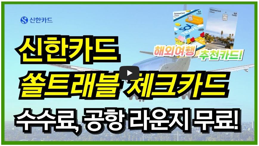 해외여행 필수 준비물 추천카드 신한카드 sol트래블 체크카드 정보입니다.