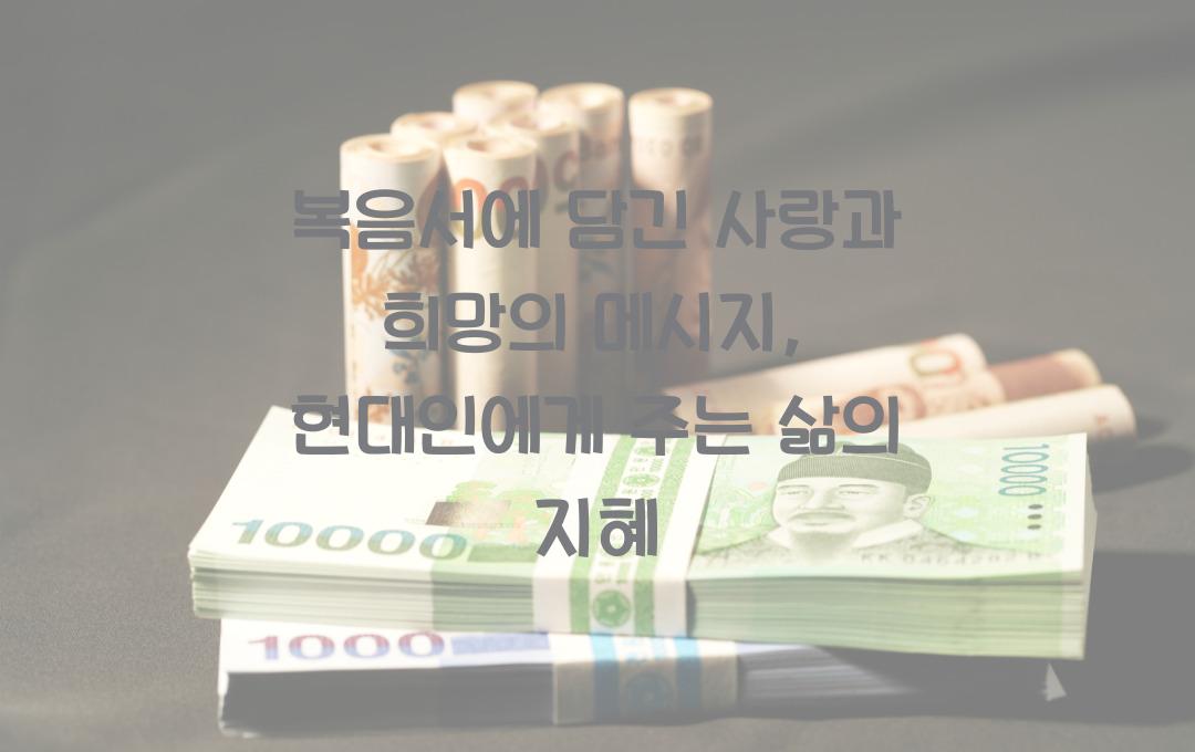 복음서에 담긴 사랑과 희망의 메시지: 현대인의 삶에 주는 의미