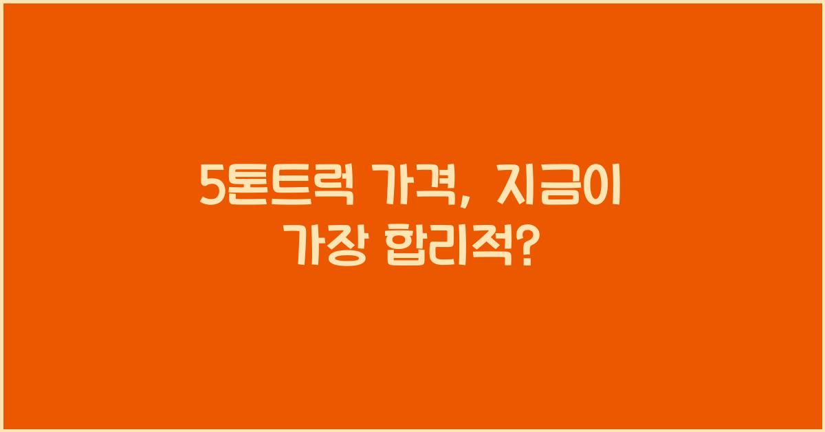 5톤트럭 가격
