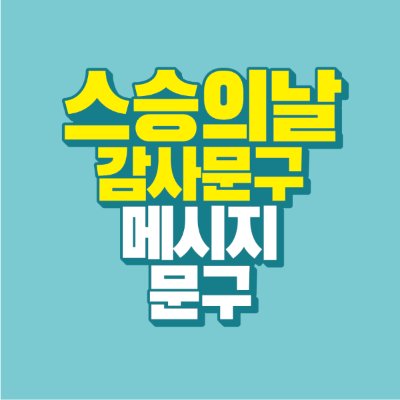 썸네일-스승의날-감사-문구-메시지-문구