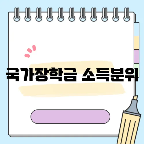 국가장학금 소득분위