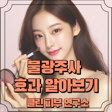 물광주사 효과 알아보기