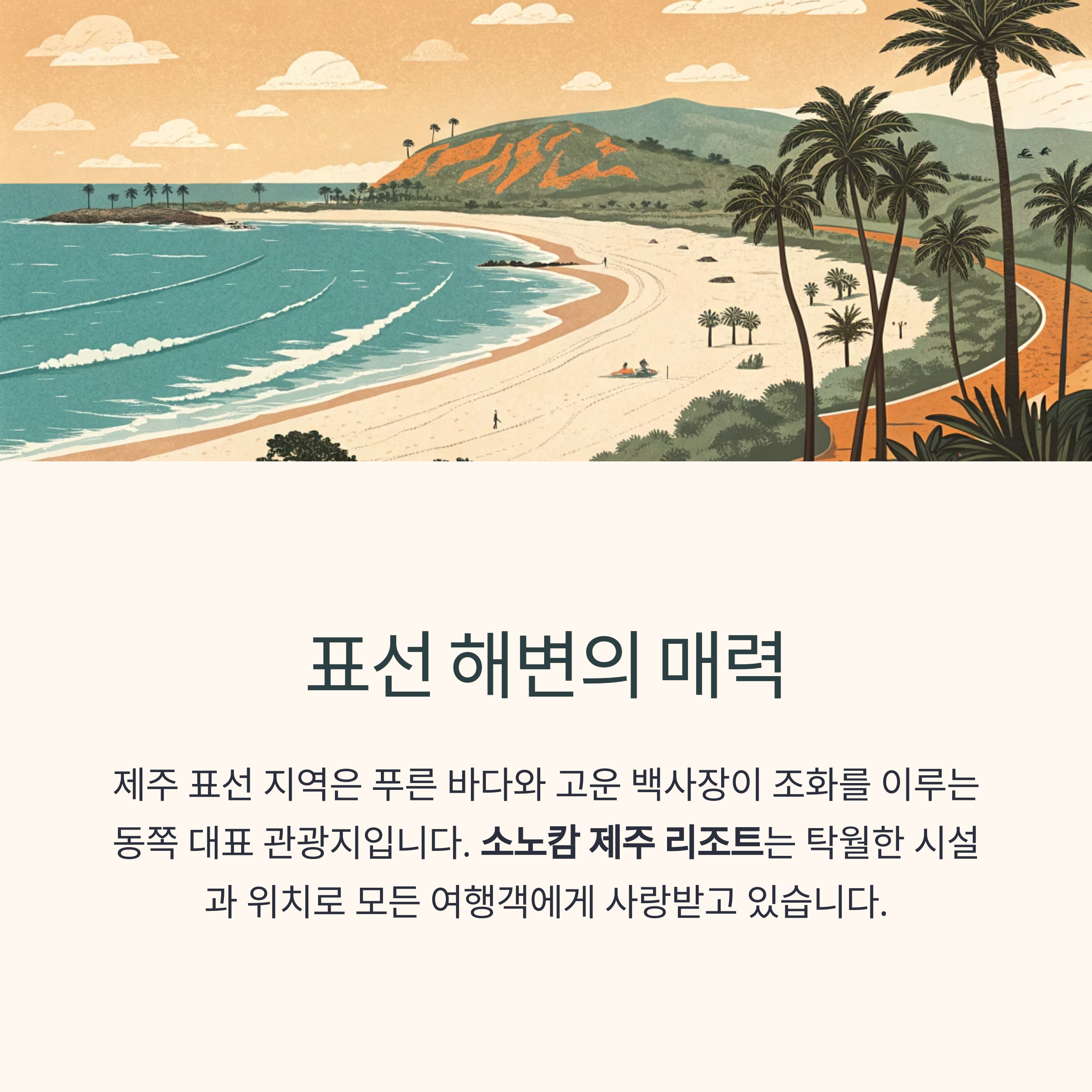 제주 표선해변 소노캄 제주 리조트