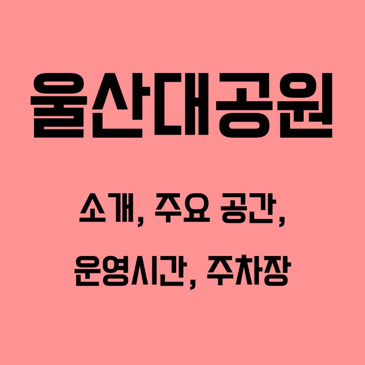 울산대공원 ❘ 소개, 주요 공간, 운영시간, 주차장
