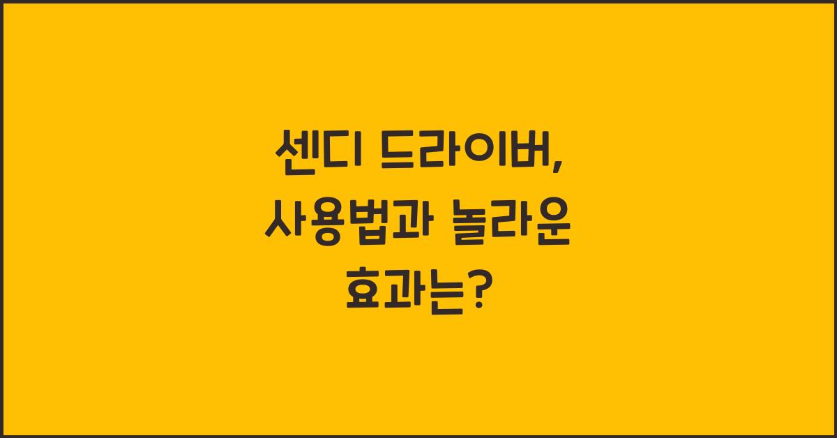 센디 드라이버