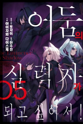 어둠의 실력자가 되고 싶어서! 만화 사진 4