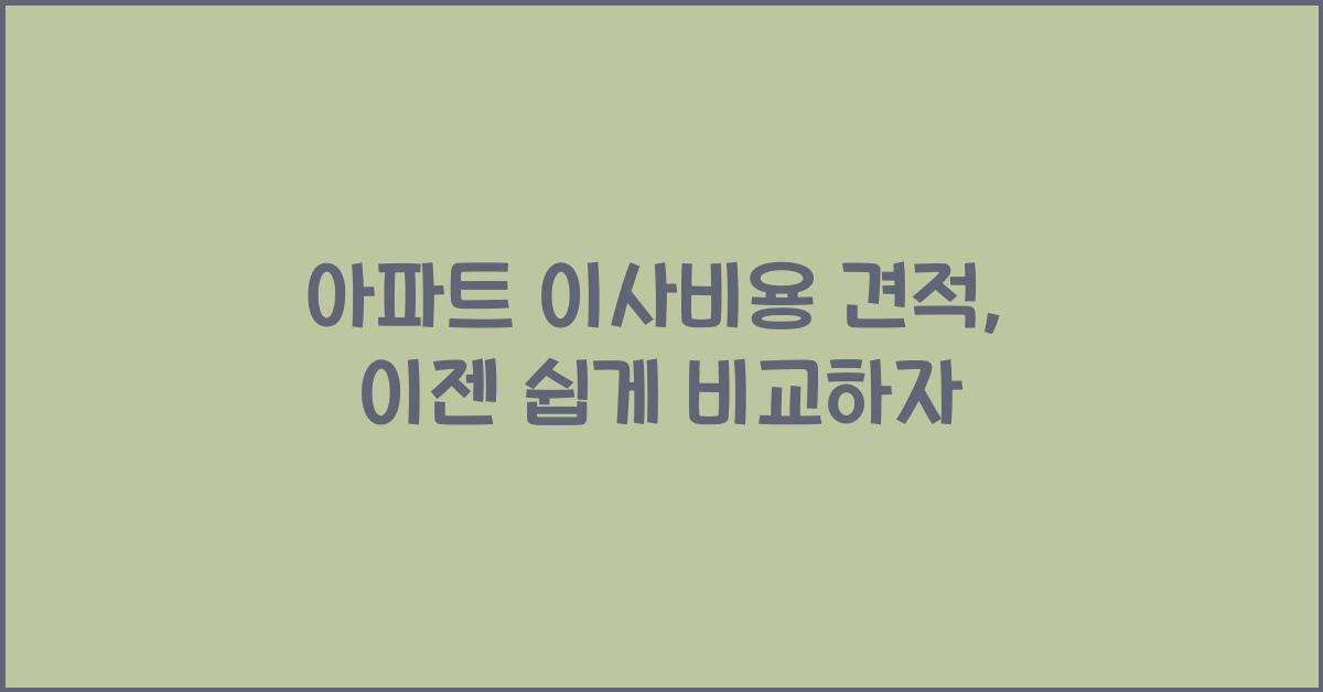 아파트 이사비용 견적