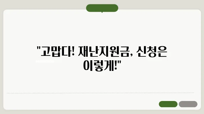 재난지원금 처리 시스템