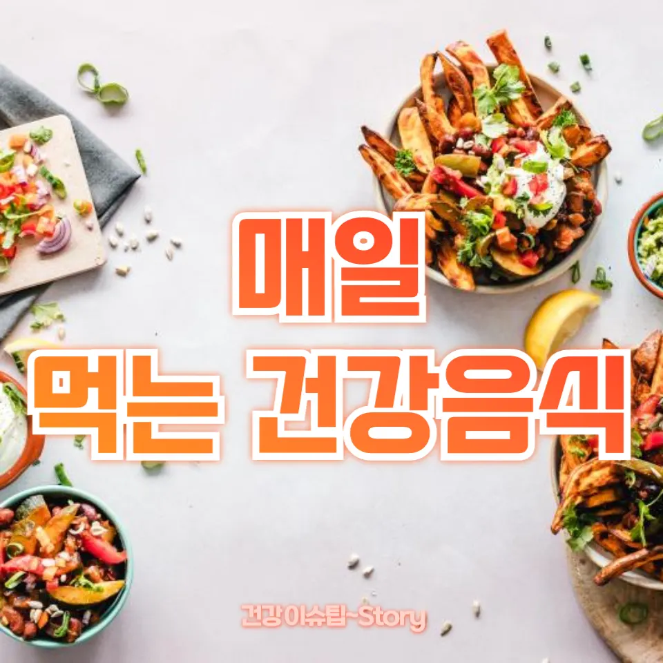 매일 먹는 건강음식