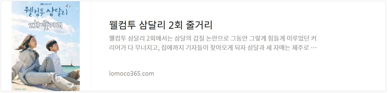 웰컴투삼달리_2회줄거리