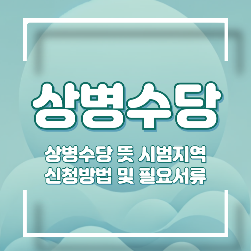 상병수당 신청방법